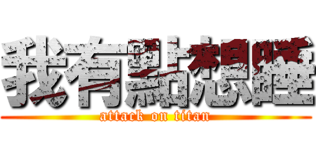 我有點想睡 (attack on titan)