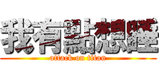 我有點想睡 (attack on titan)