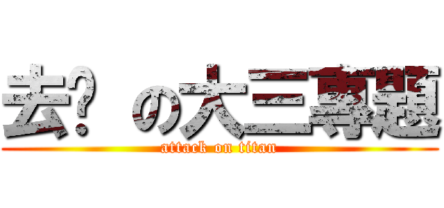 去你 の大三專題 (attack on titan)