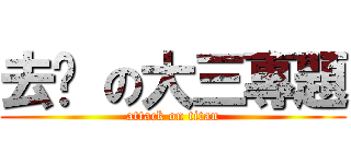 去你 の大三專題 (attack on titan)
