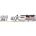 去你 の大三專題 (attack on titan)