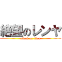 絶望のレンヤ (attack on titan)