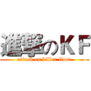 進撃のＫＦ (attack on killer floor)