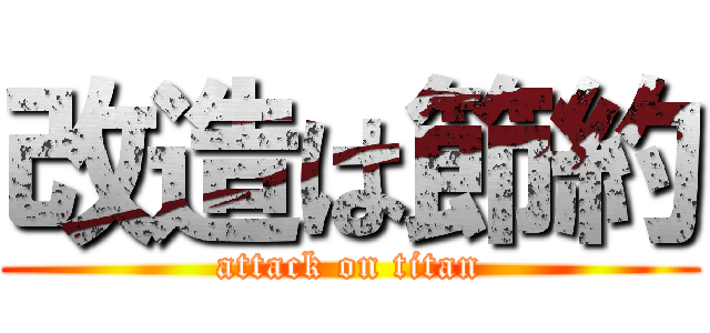 改造は節約 (attack on titan)