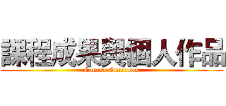 課程成果與個人作品 (Course Outcomes)