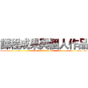 課程成果與個人作品 (Course Outcomes)