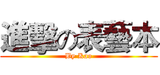 進擊の表藝本 (By Kao)