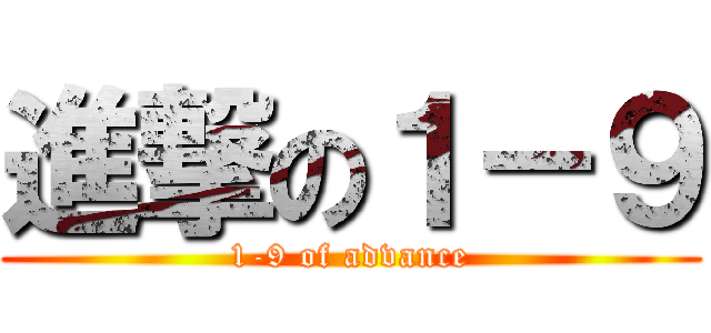 進撃の１－９ (1-9 of advance)
