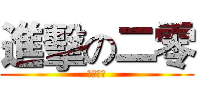 進擊の二零 (平乐中学)