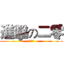 進擊の二零 (平乐中学)