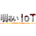 明るいＩｏＴ (akarui IoT)