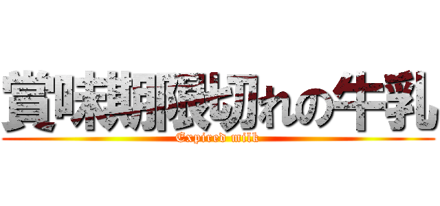 賞味期限切れの牛乳 (Expired milk)