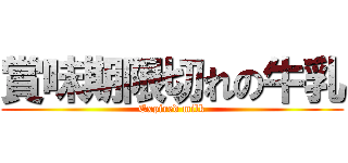 賞味期限切れの牛乳 (Expired milk)