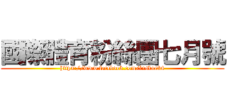 國際體育粉絲團七月號 (https://www.facebook.com/lnsbar34)