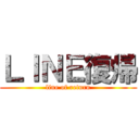 ＬＩＮＥ復帰 (line of return)