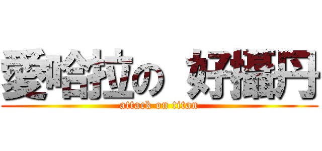 愛哈拉の 好攝丹 (attack on titan)