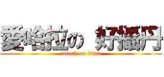 愛哈拉の 好攝丹 (attack on titan)