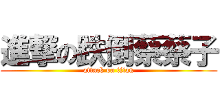 進撃の跌倒蔡蔡子 (attack on titan)