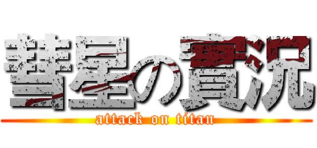 彗星の實況 (attack on titan)