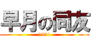 早月の同友 (1991)