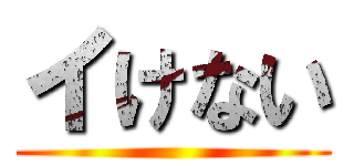 イけない ()