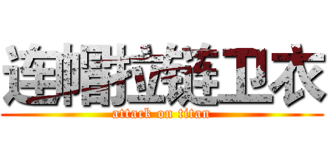 连帽拉链卫衣 (attack on titan)