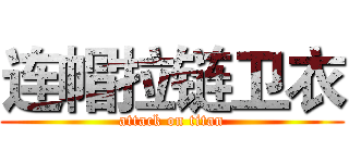 连帽拉链卫衣 (attack on titan)