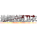 连帽拉链卫衣 (attack on titan)