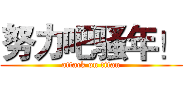努力吧骚年！ (attack on titan)