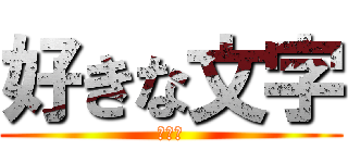 好きな文字 (いれて)