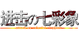 进击の七彩象 (attack on colorful elephant)