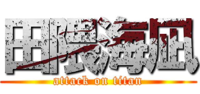 田隈海凪 (attack on titan)