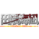 田隈海凪 (attack on titan)