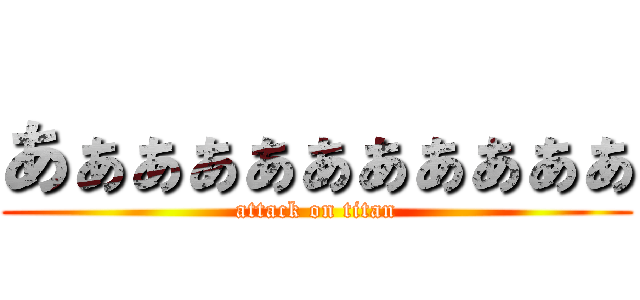 あぁぁぁぁぁぁぁぁぁぁ (attack on titan)