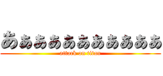 あぁぁぁぁぁぁぁぁぁぁ (attack on titan)