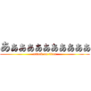 あぁぁぁぁぁぁぁぁぁぁ (attack on titan)