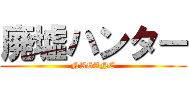 廃墟ハンター (NAGANE)