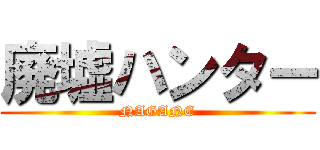 廃墟ハンター (NAGANE)