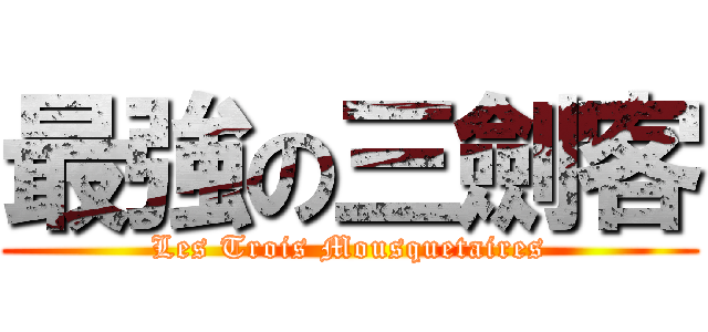 最強の三劍客 (Les Trois Mousquetaires)