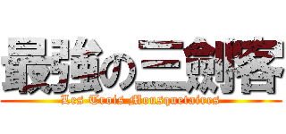 最強の三劍客 (Les Trois Mousquetaires)
