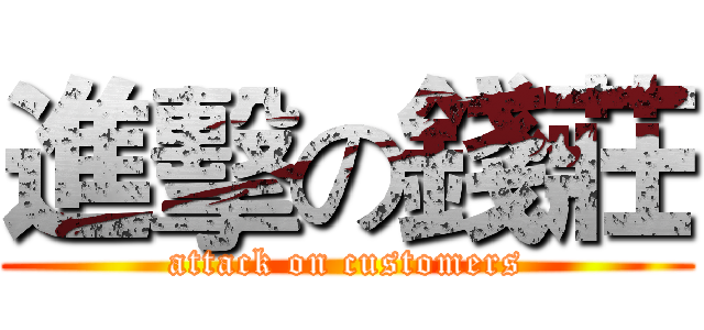 進擊の錢莊 (attack on customers)