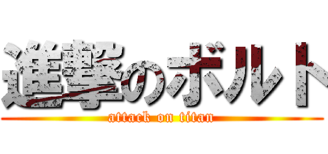 進撃のボルト (attack on titan)
