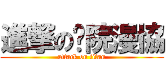 進撃の濰院漫協 (attack on titan)