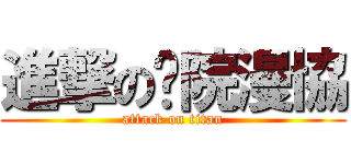 進撃の濰院漫協 (attack on titan)