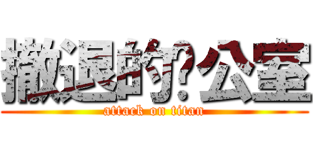 撤退的辦公室 (attack on titan)
