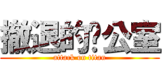 撤退的辦公室 (attack on titan)