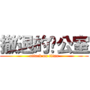 撤退的辦公室 (attack on titan)