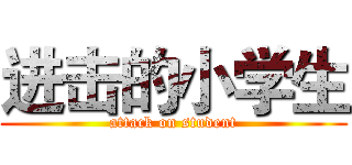 进击的小学生 (attack on student)