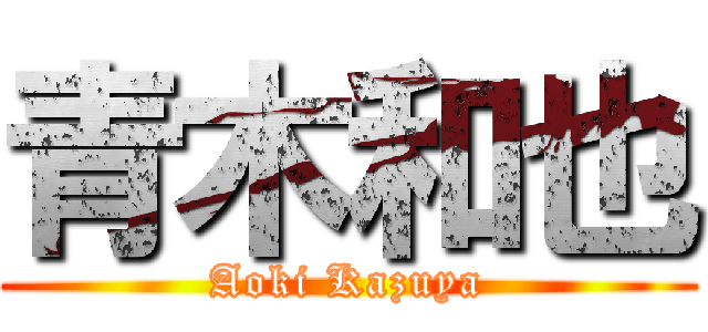 青木和也 (Aoki Kazuya)