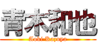 青木和也 (Aoki Kazuya)